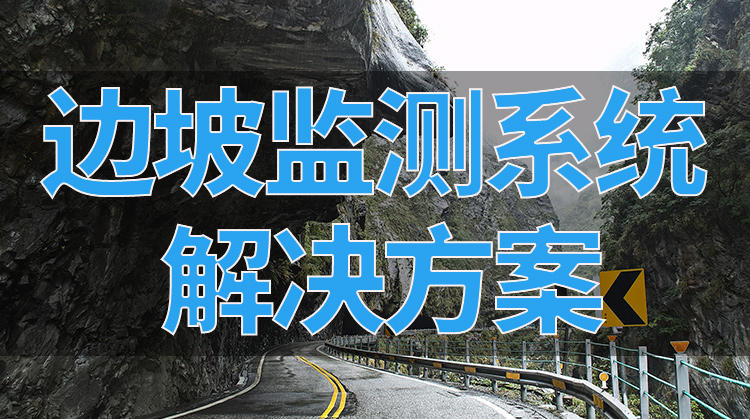 边坡监测系统