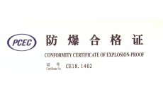 防爆产品合格证