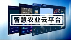 智慧农业云平台