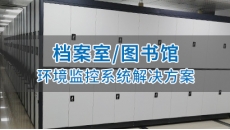 档案室图书馆温湿度监控系统