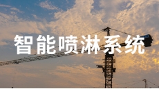 智慧喷淋系统