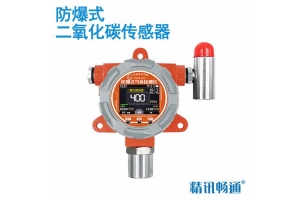 防爆式二氧化碳传感器