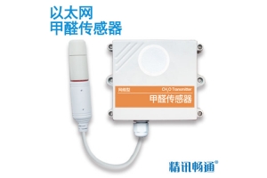 以太网型甲醛传感器
