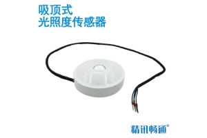 吸顶式光照度传感器