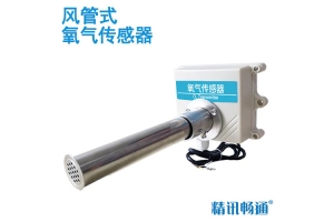 风管式氧气传感器