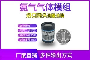 氨气传感器模组