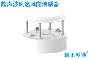 超声波风速风向传感器