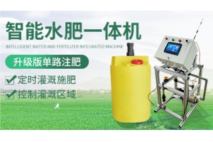 单路智能水肥一体机升级版JXSF-00