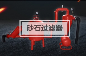 砂石过滤器