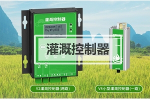 无线灌溉控制器