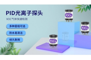 PID光离子voc气体传感器