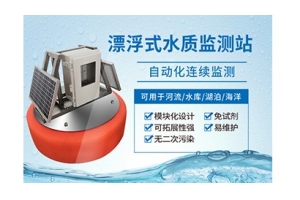 浮漂式水环境监测系统