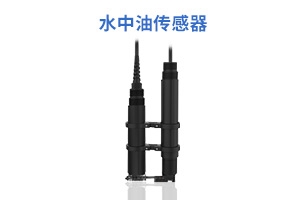 水中油传感器