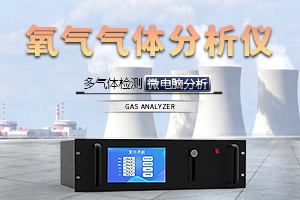 氧气气体分析仪