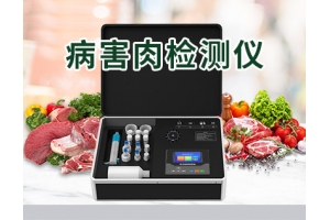 病害肉检测仪