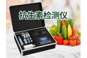 抗生素检测仪