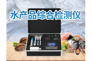 水产品综合检测仪