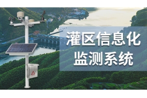 灌区信息化监测系统