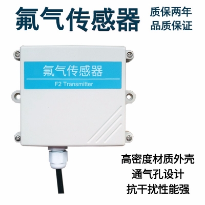 壁挂式氟气传感器
