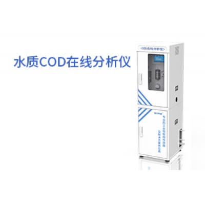 水质COD在线分析仪