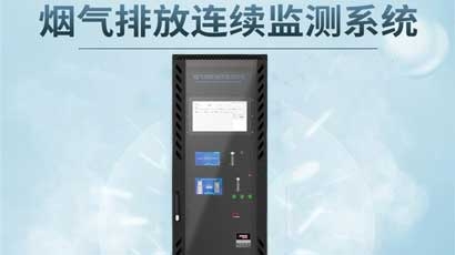 CEMS烟气排放连续监测系统