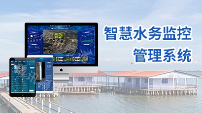 智慧水务管理系统