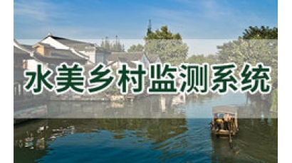 水美乡村解决方案