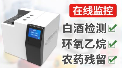 气相色谱仪(白酒/环氧乙烷)
