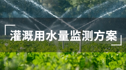 灌溉用水量监测方案(灌溉水利)